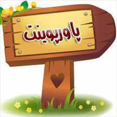 پاورپوینت هوش مصنوعي رهياتي نوين