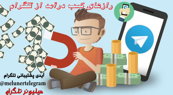 پکیج آموزشی میلیونر تلگرام